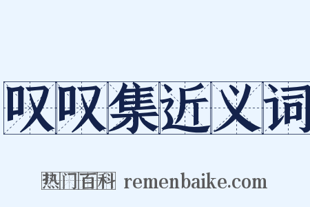 叹叹集近义词是什么意思的图片